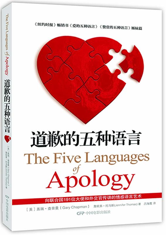 【正版现货】道歉的五种语言 [美]盖瑞;查普曼（