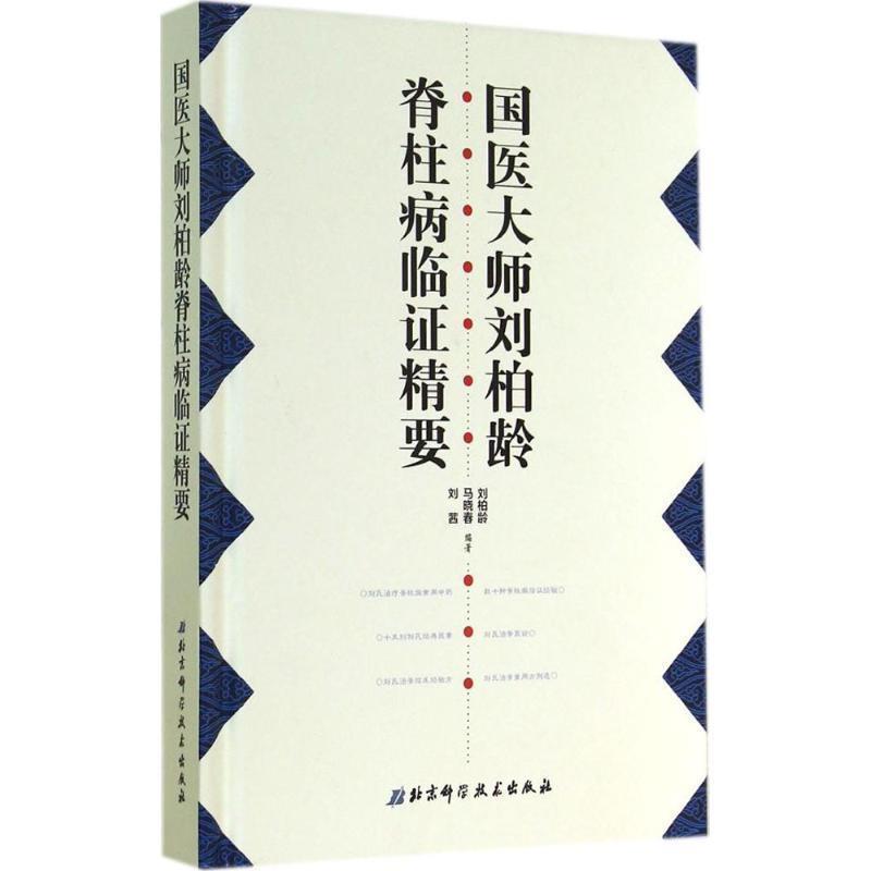 【正版书】 国医大师刘柏龄脊柱病临证精要 刘柏龄,马晓春,刘茜 编著 北京科学技术出版社