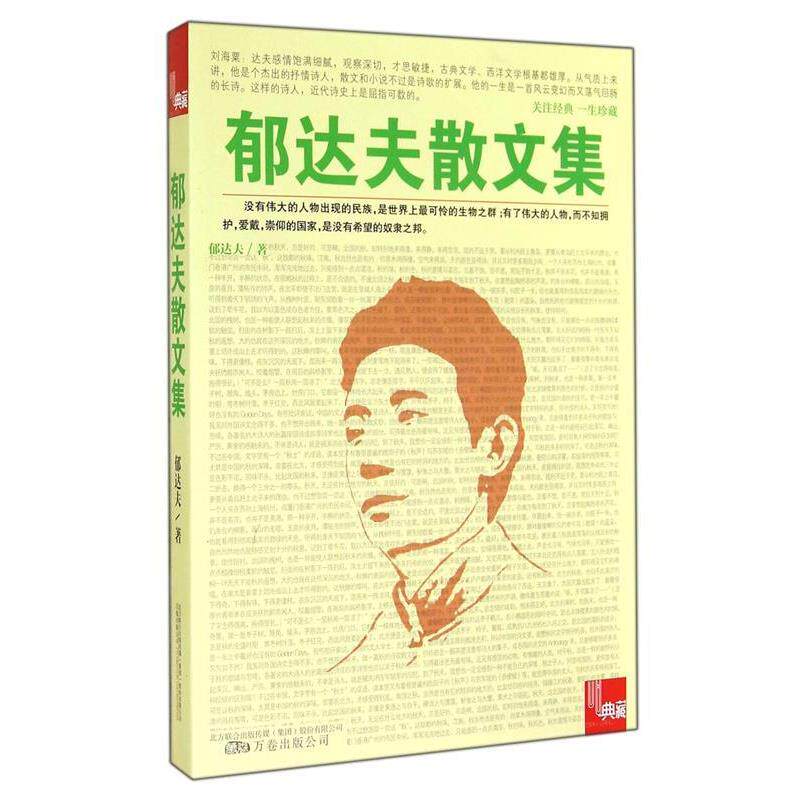 【正版书】 郁达夫散文集 郁达夫,吴昊 万卷出版公司