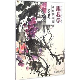 【正版书】 葡萄-跟我学沈鹏教国画 沈鹏 著 中国电力出版社