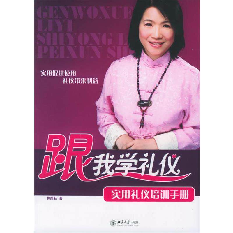 【正版书】 跟我学礼仪：实用礼仪培训手册——时代光华培训大系 林雨萩 著 北京大学出版社