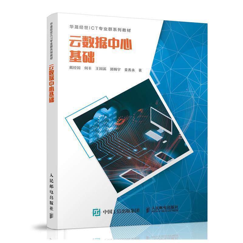 【正版书】 云数据中心基础 戴经国,何丰,王国滨,郭炳宇,姜善永 著 人民邮电出版社