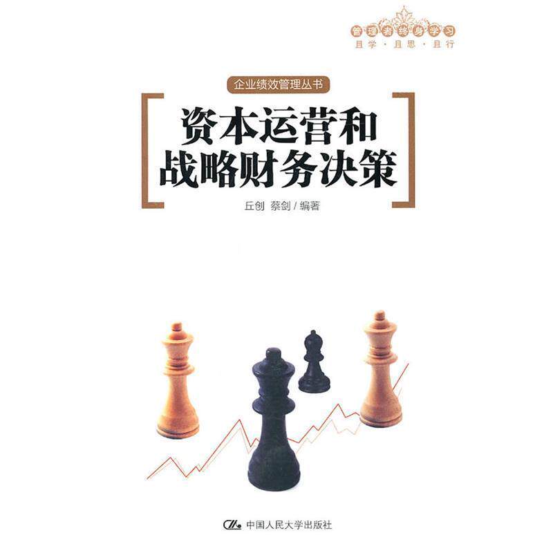 【正版书】 资本运营和战略财务决策 丘创,蔡剑 编著 中国人民大学出版社