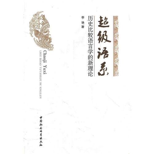 【正版书】 语系 李艳　著 中国社会科学出版社