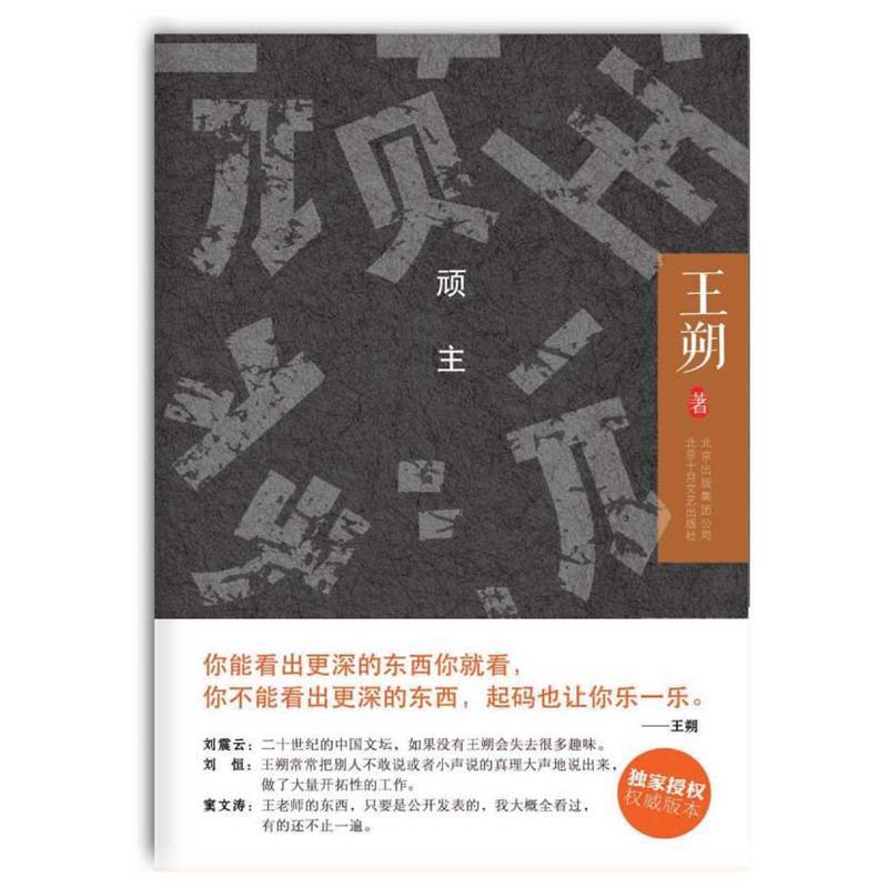 【正版书】 顽主 王朔 北京十月文艺出版社