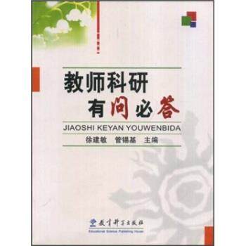 【正版书】 教师科研有问必答 徐建敏 教育科学出版社