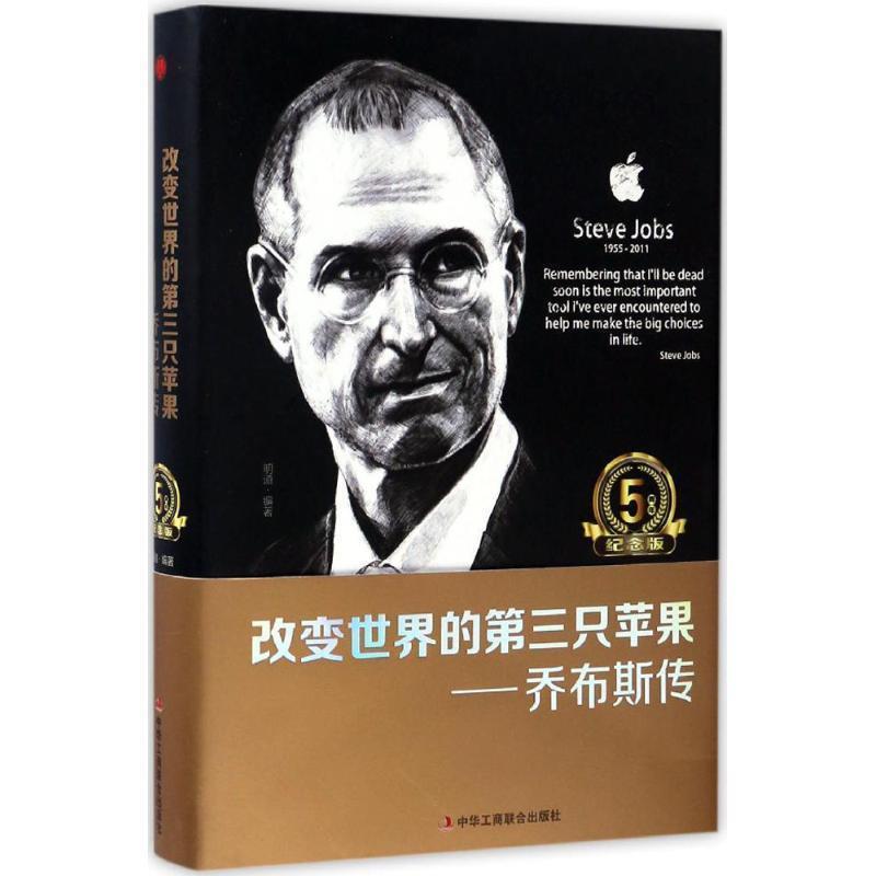 【正版书】 改变世界的第三只苹果:乔布斯传 明道编 中华工商联合出版社