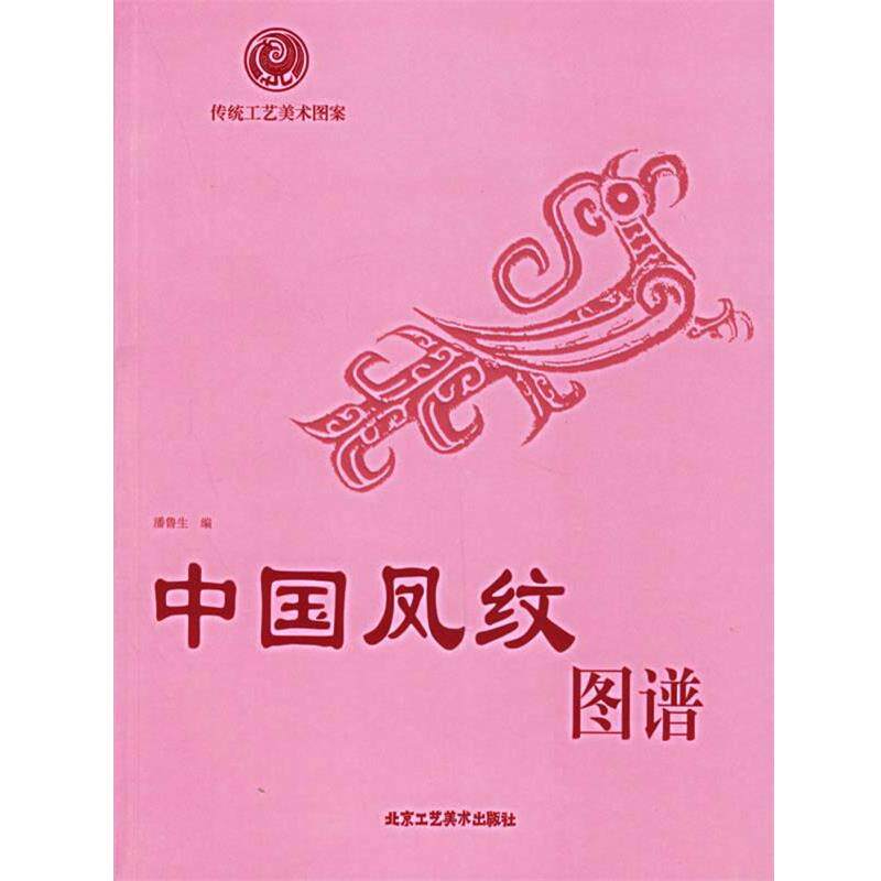 【正版书】 中国凤纹图谱—传统工艺美术图案 潘鲁生 编 北京工艺美术出版社