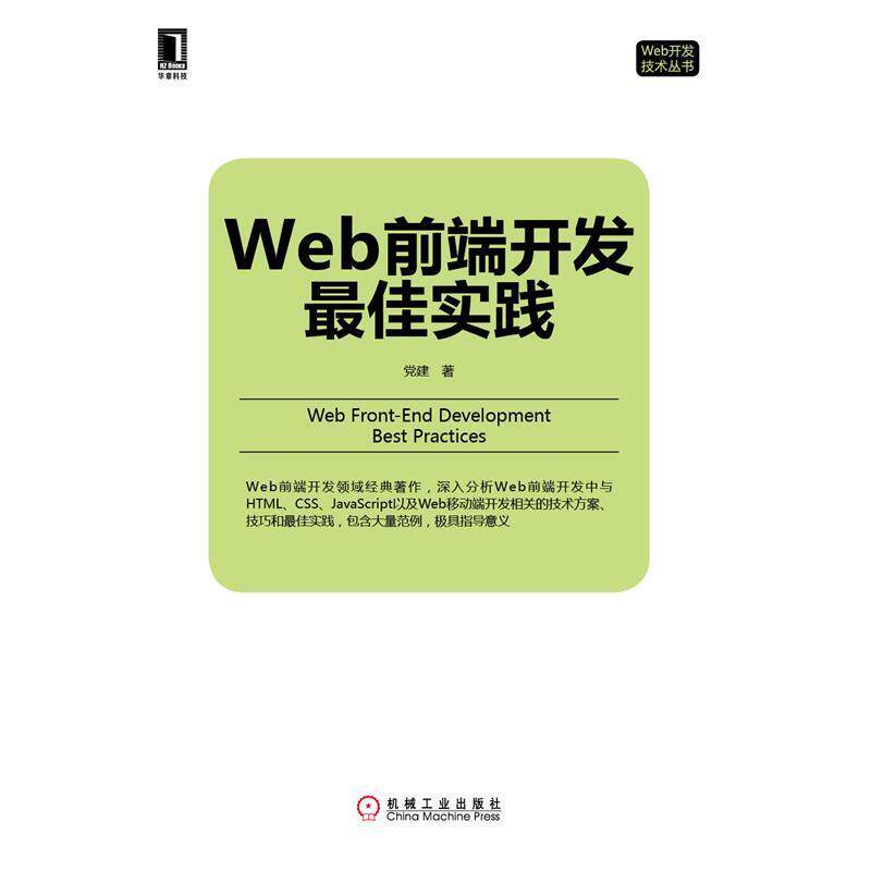 【正版书】 Web前端开发实践 党建 著 机械工业出版社