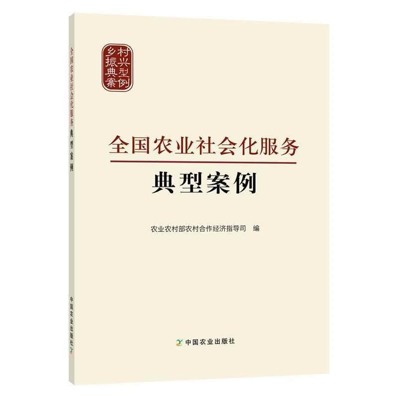 【正版书】 全国农业社会化服务典型案例 农业农村部农村合作经济指导司 中国农业出版社有限公司