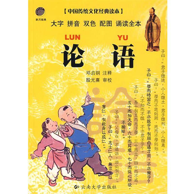 【正版书】 论语 中国传统文化经典读本 邓启铜 注释 云南大学出版社