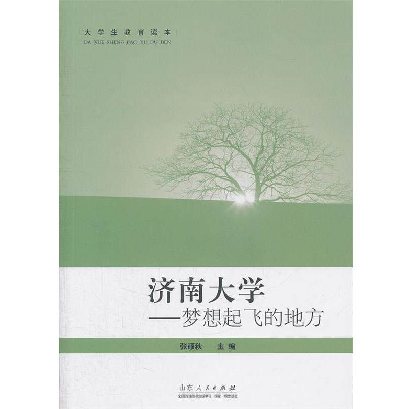 【正版书】 济南大学----梦想起飞的地方 张硕秋 主编 山东人民出版社