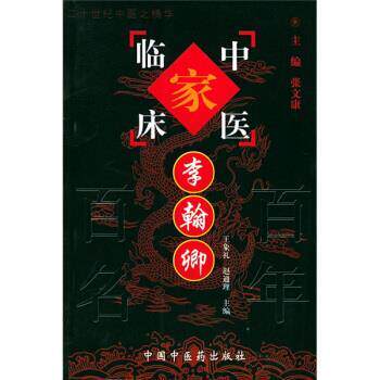 【正版书】 李翰卿 李翰卿 等 著 中国中医药出版社