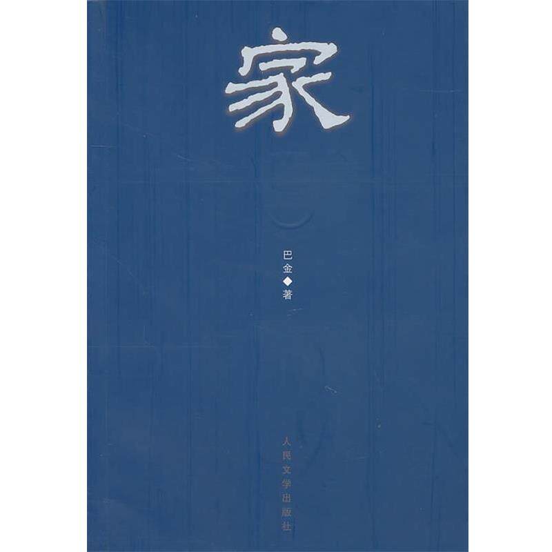 【正版书】 家 巴金 著 人民文学出版社