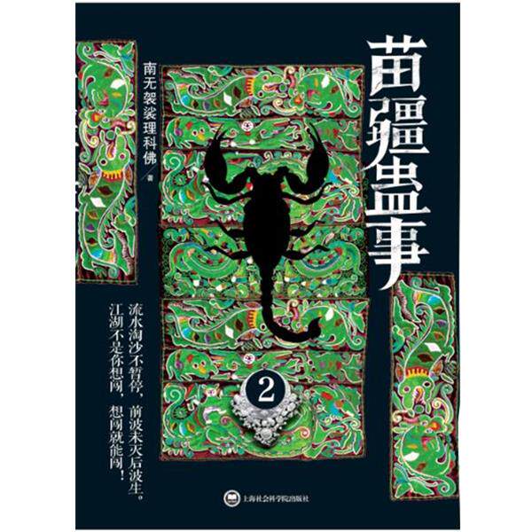 【正版书】 苗疆蛊事2 南无袈裟理科佛 上海社会科学院出版社