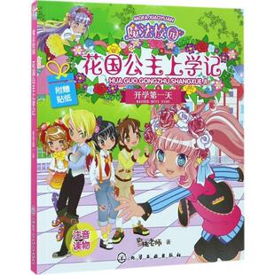 【正版现货】魔法校园花国公主上学记开学天 蜜桃老师