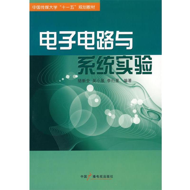 【正版书】 电子电路与系统实验 骆新全,吴小泉,李行星　编著 中国广播影视出版社