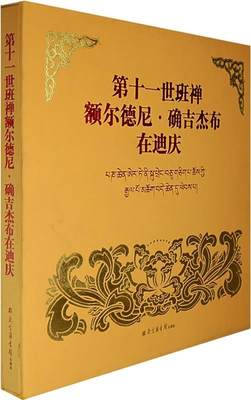 【正版】第十一世班禅额尔德尼-确吉杰布在迪庆 杜永春、魏德运