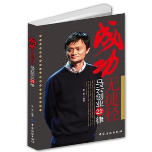 【正版书】 成功无捷径:马云创业22律 黎黎 中国纺织出版社