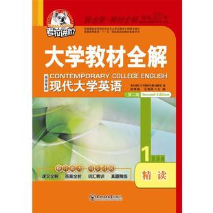 大学现代大学英语精读1第二版 武姝璇 汪海燕 东北师范大学出版 书 主编 社 正版
