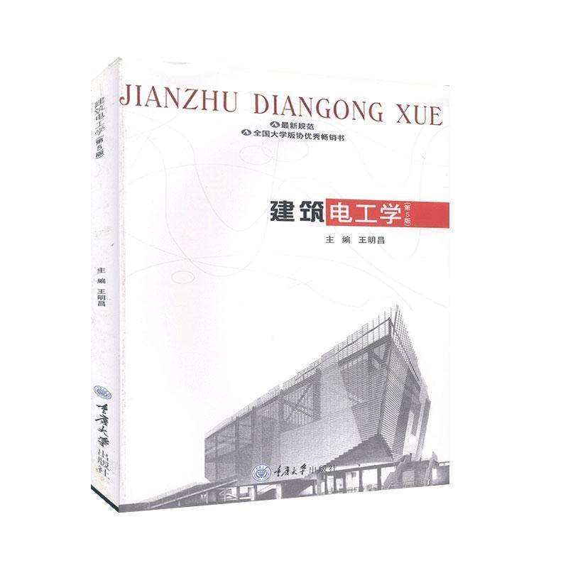 【正版书】 建筑电工学 王明昌 编 重庆大学出版社