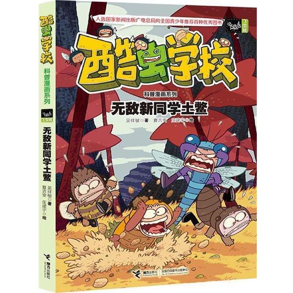 【正版书】 酷虫学校科普漫画系列7:新同学土鳖 吴祥敏 著, 夏吉安, 庄建宇 绘 接力出版社