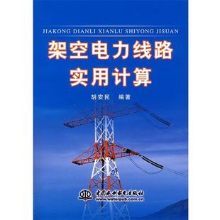 架空电力线路实用计算 书 胡安民 等编著 社 水利水电出版 正版