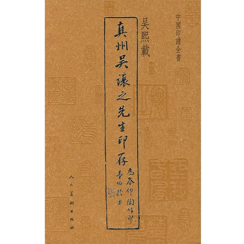 【正版书】 中国印谱全书·真州吴让之先生印存 吴熙载　编 人民美术出版社
