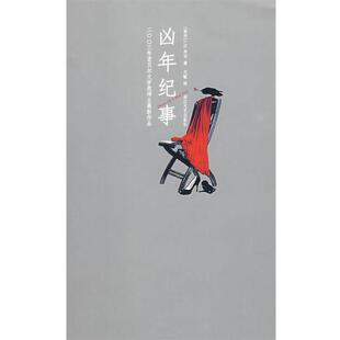 【正版书】 凶年纪事 (南非)库切(Coetzee,J.M.)　著,文敏　译 浙江文艺出版社