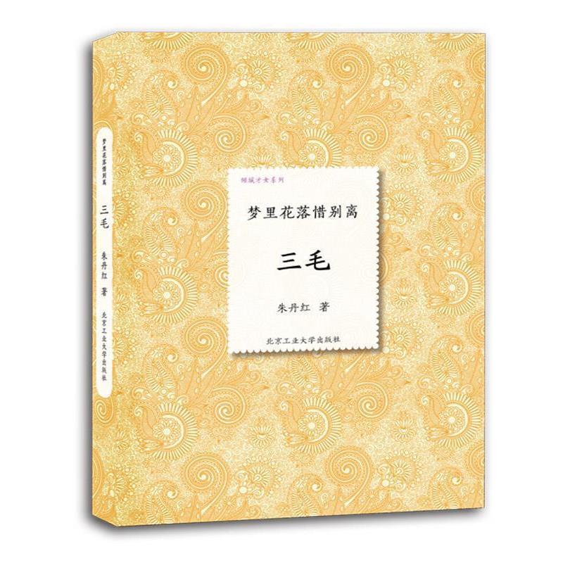 【正版书】 三毛---梦里花落惜别离 朱丹红 北京工业大学出版社
