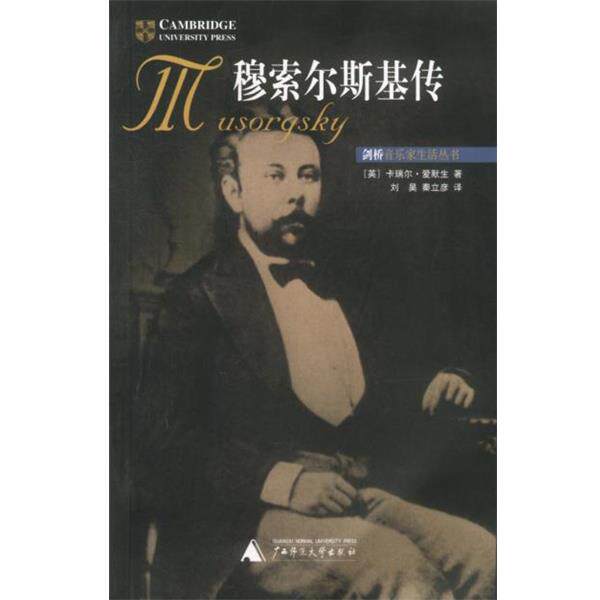 【正版书】 穆索尔斯基传 (英)卡瑞尔·爱默生 著,刘昊,秦立彦 译 广西师范大学出版社