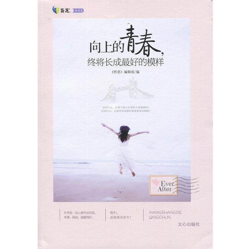 【正版书】 向上的青春,终将长成的模样--现在不去拽,不去疯,不去爱,不去奋斗你的青春被哈士奇吃了吗?! 《哲思》编辑部编