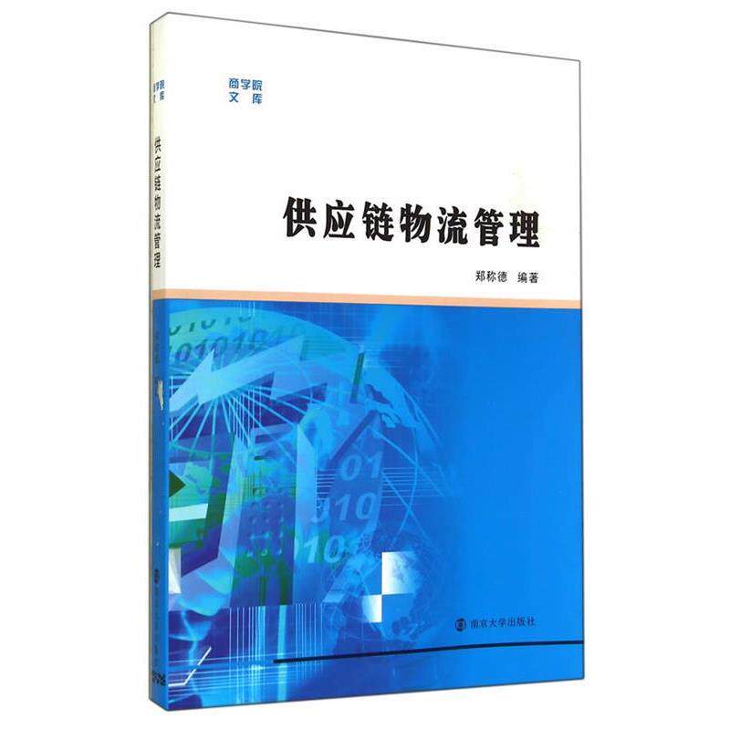 【正版书】 供应链物流管理 郑称德　编著 南京大学出版社