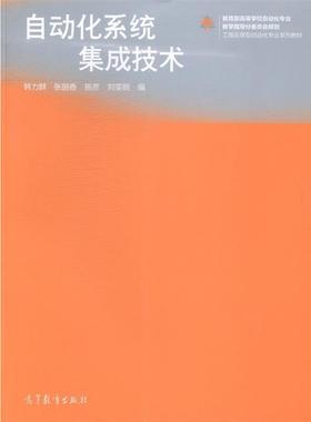 【正版书】 自动化系统集成技术 韩力群,张丽香,施彦 高等教育