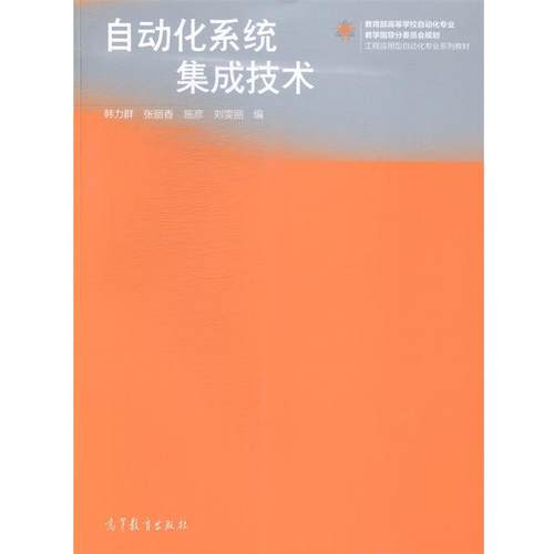 【正版书】 自动化系统集成技术 韩力群,张丽香,施彦 高等教育