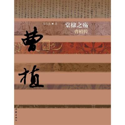 【正版书】 棠棣之殇:曹植传 马泰泉 作家出版社