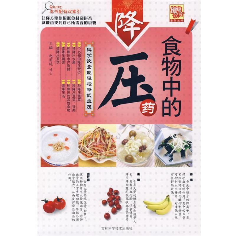【正版书】 食物中的降压药 赵丽纯 主编 吉林科学技术出版社