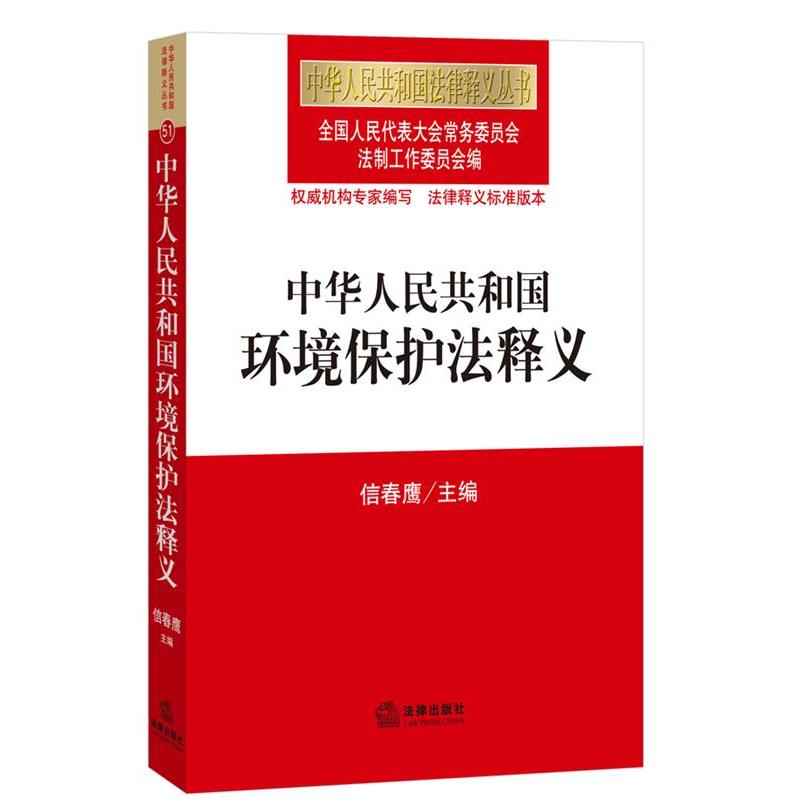 【正版书】 中华人民共和国环境保护法释义 信春鹰 法律出版社