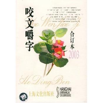 【正版书】 咬文嚼字 《咬文嚼字》编辑部 上海文化出版社