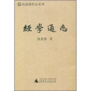 正版 广西师范大学出版 书 钱基博 社 经学通志