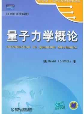 【正版书】 量子力学概论 (美)格里菲思(Griffiths,D.J. 著 机械工业出版社