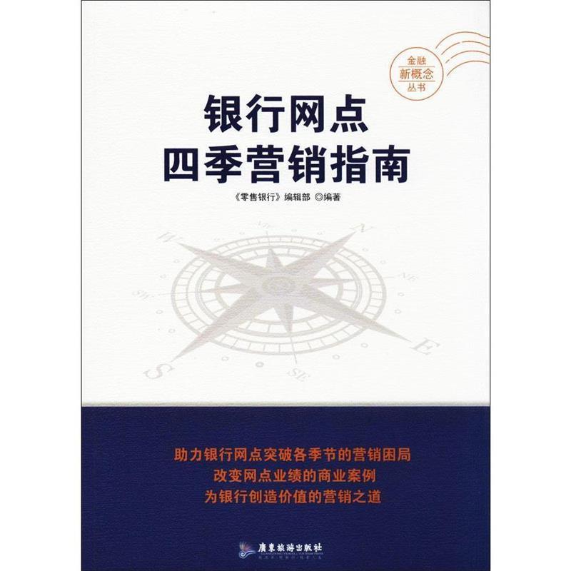 【正版书】 银行网点四季营销指南 银行 编辑部 广东旅游出版社