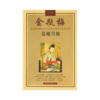 【正版书】 金瓶梅故事:花媚月娘 魏子云 著 花城出版社