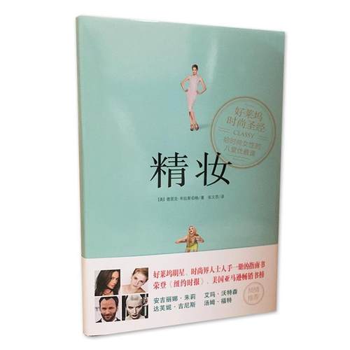 【正版书】 精妆 [美] 德里克·布拉斯伯格（Derek Blasberg） 著,张文 南方出版社