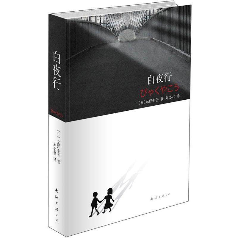 【正版书】 东野圭吾:白夜行 (日)东野圭吾 著,刘姿君 译 南海出版公司,书籍/杂志/报纸,现代/当代文学,淘宝优惠券,粉丝福利购,淘宝优惠卷