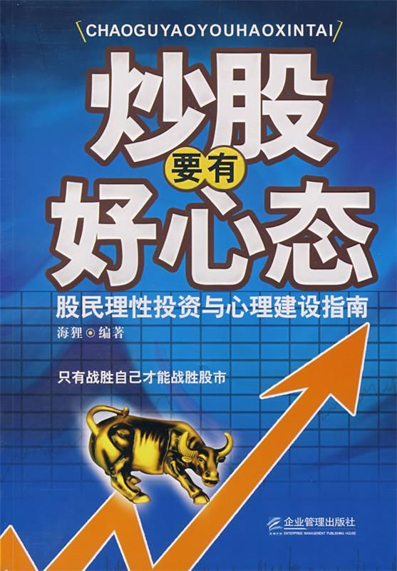 【正版现货】炒股要有好心态-股民理性投资与心理建设指南 海狸