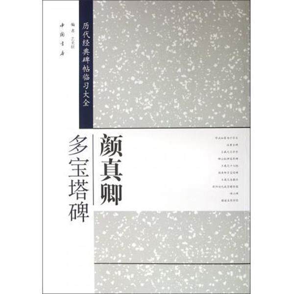 【正版书】 历代经典碑帖临习大全颜真卿多宝塔碑 艺美联　编 中国书店出版社