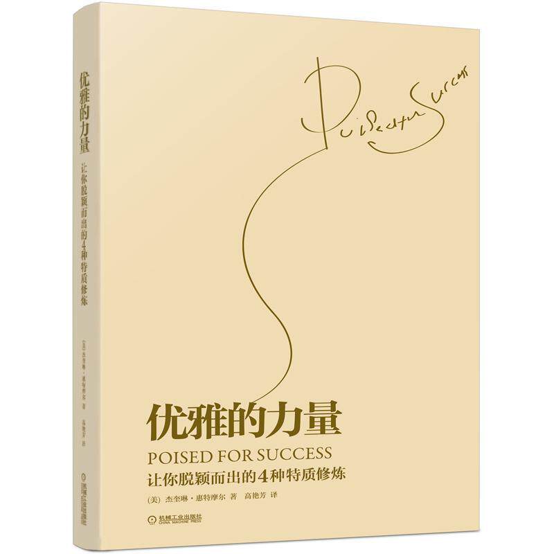 【正版书】 优雅的力量-让你脱颖而出的4种特质修炼 [美]杰奎琳·惠特摩尔(Jacqueline Whitmore) 机械工业出版社