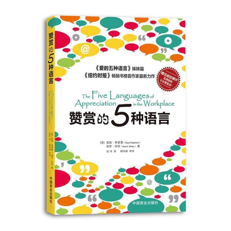 【正版书】 赞赏的五种语言 (美)查普曼,(美)怀特　著,延玮　译 中国商业出版社