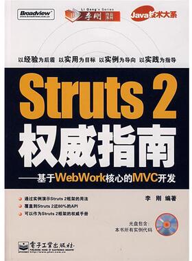 【正版书】 Struts 2 指南:基于WebWork核心的MVC开发 李刚 编著 电子工业出版社